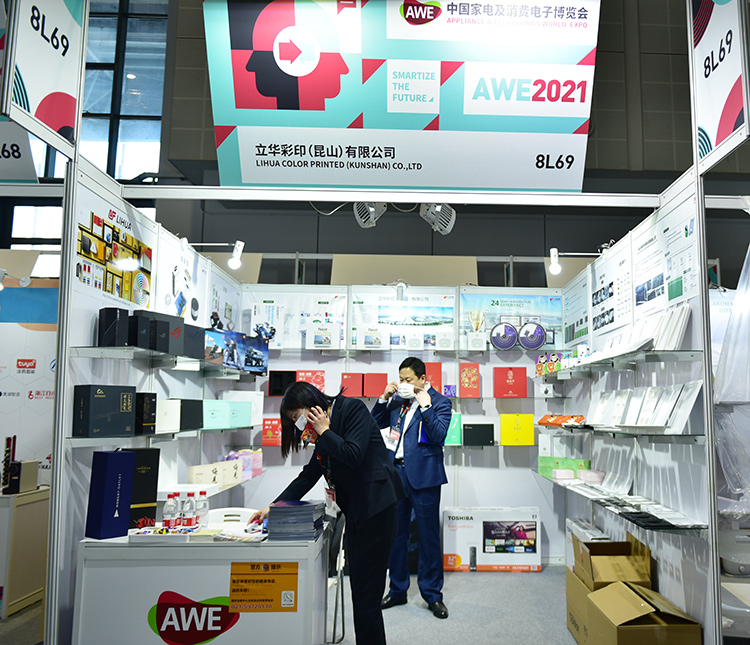 立華集團參加上海中國家電及消費電子博覽會（AWE2021）